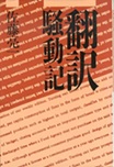 古本夜話 番外編その五の19 荒地出版社と『現代アメリカ文学選集