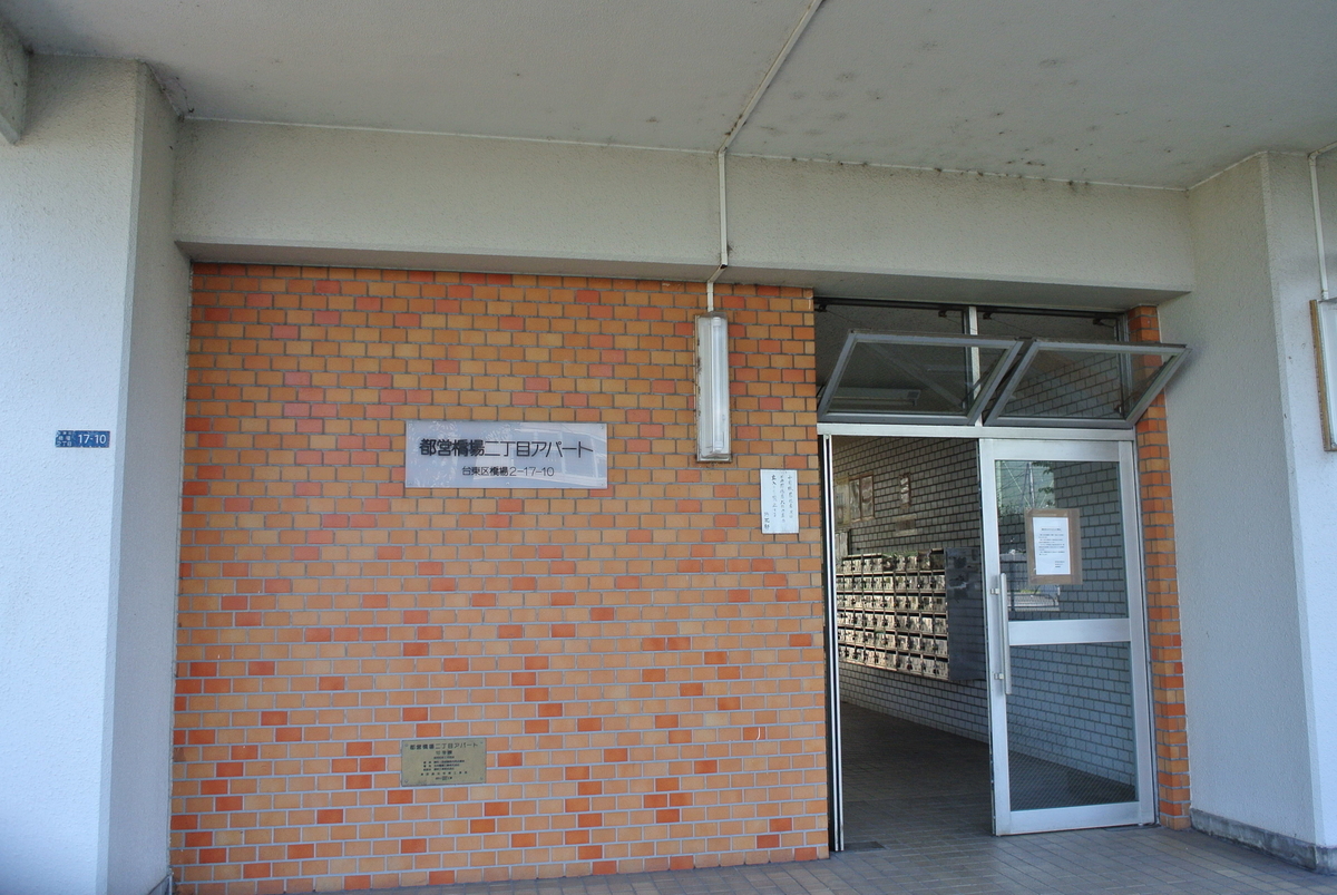 橋場二丁目アパート10号棟の正面入り口