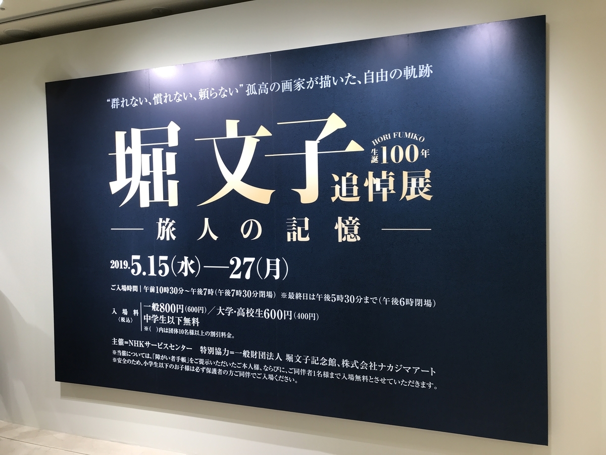 2019年5月15日(水)/日本橋高島屋S.C. - 博物館・美術館鑑賞記録