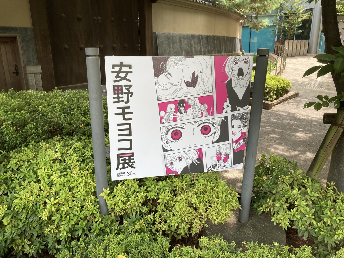 2020年8月10日(月・祝)/世田谷文学館/練馬区立美術館/日本橋
