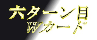 f:id:OirenW:20170807090856j:plain f:id:OirenW:20170807090856j:plain