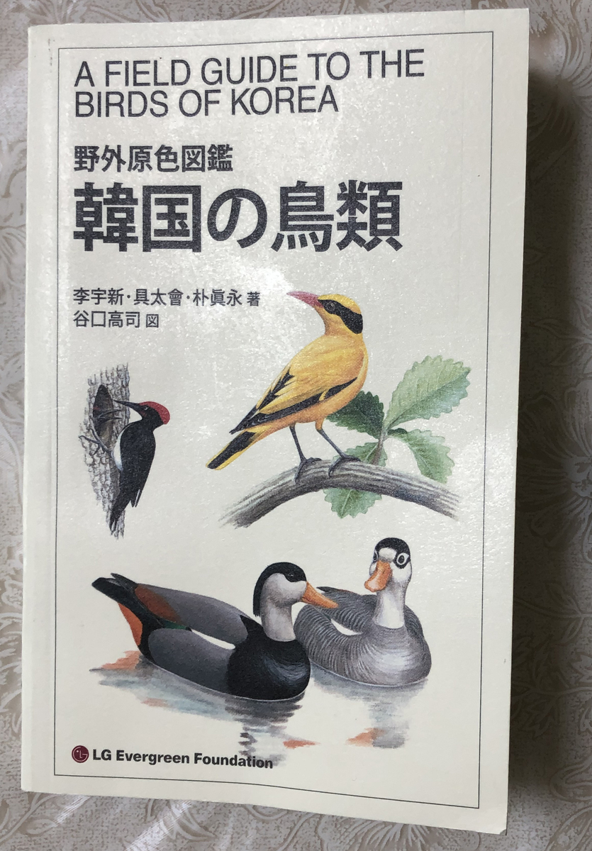 野外原色図鑑 韓国の鳥類 身近な鳥たち。キュートな君たちはエナガ！ - マチ中で鳥を探して（旧