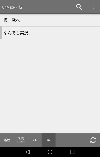 Androidの神アプリ 2chmate で過去ログを見る方法 誰がなんと言