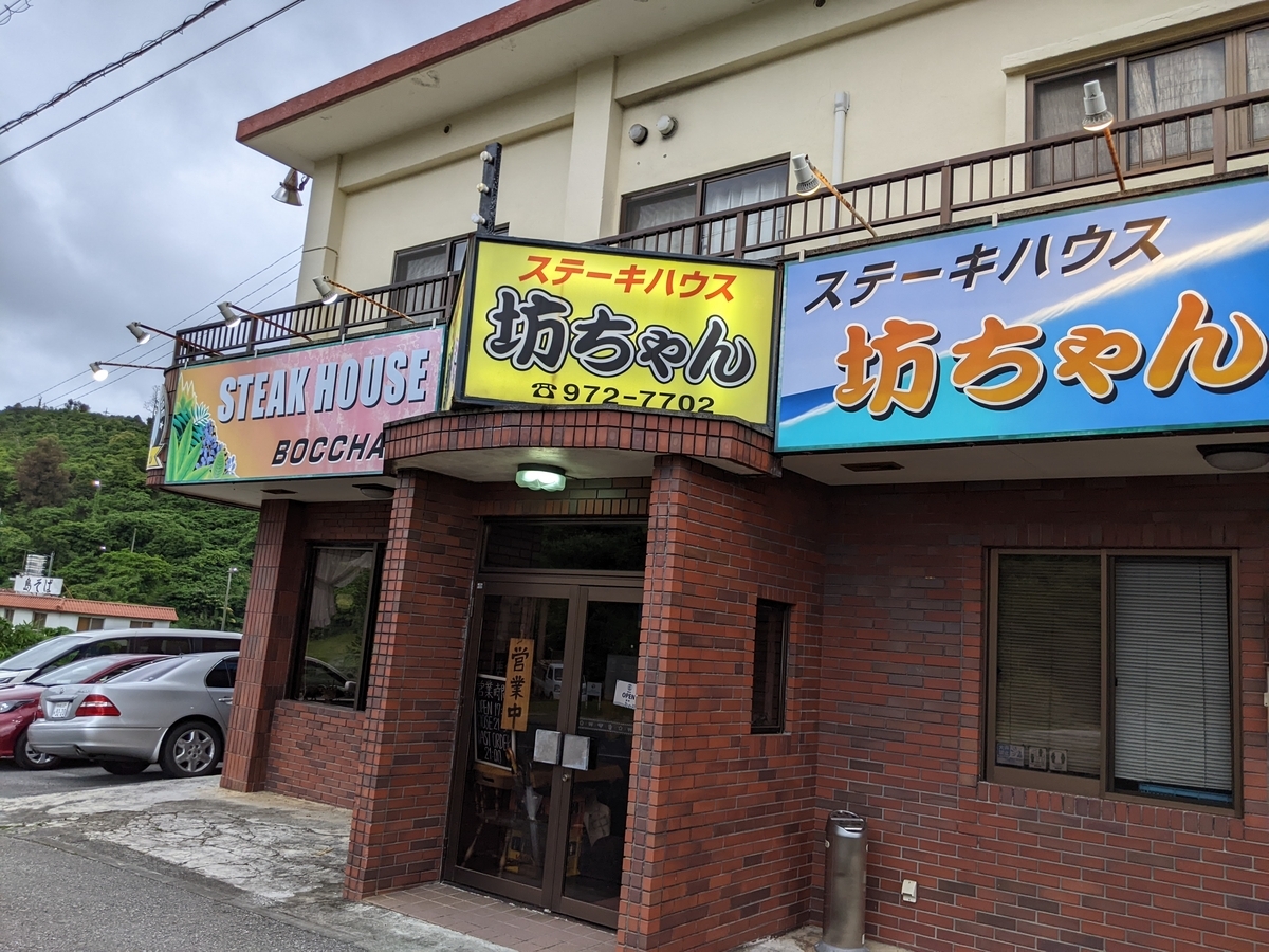 ステーキハウス　坊ちゃん