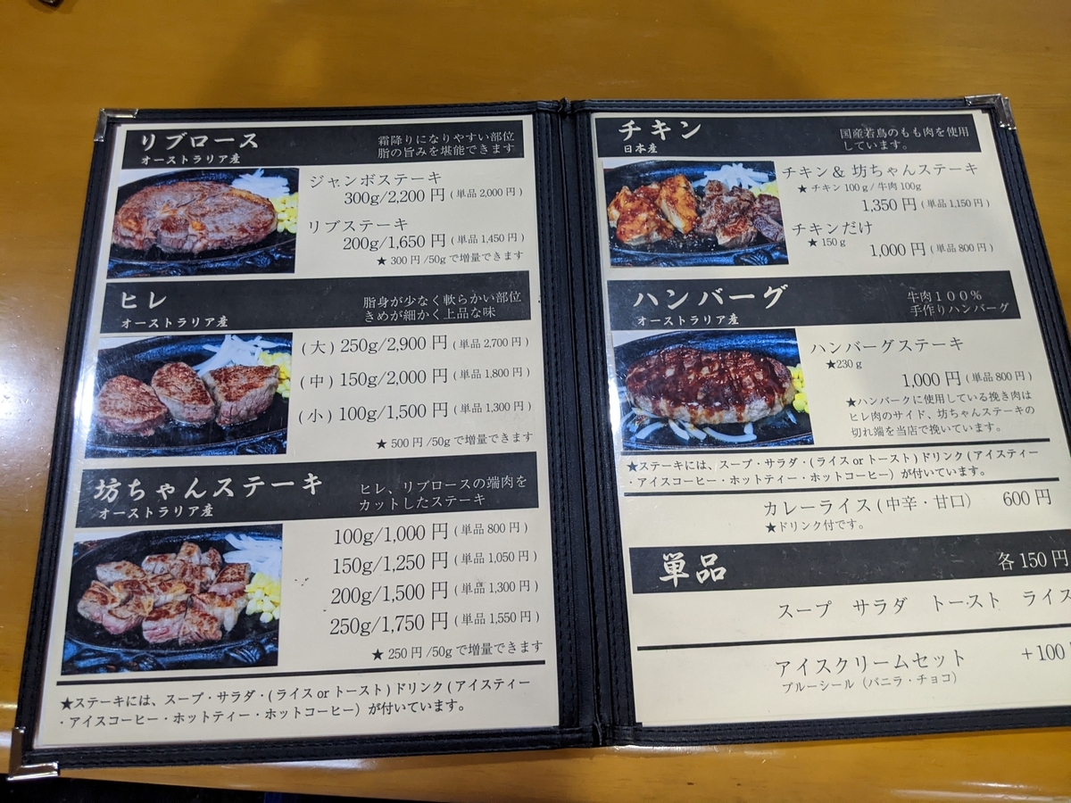ステーキハウス坊ちゃんのメニュー