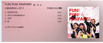 いきものがかり Fun Fun Fanfare から キラリ など一部の曲が先行ダウンロード可能に ログってなんぼ