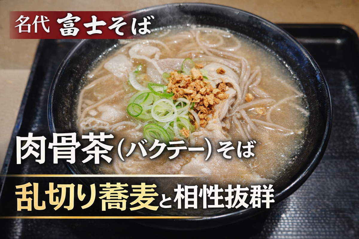 名代富士そばの肉骨茶（バクテー）そばの写真に、「名代 富士そば」「肉骨茶（バクテー）そば」「乱切り蕎麦と相性抜群」の文字を重ねたアイキャッチ画像