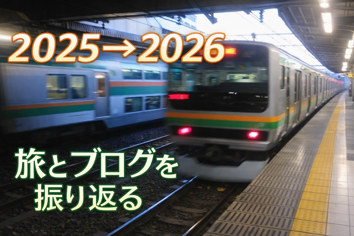 年末の駅で走り去る電車の写真に「2025&rarr;2026 旅とブログを振り返る」と文字入れしたアイキャッチ