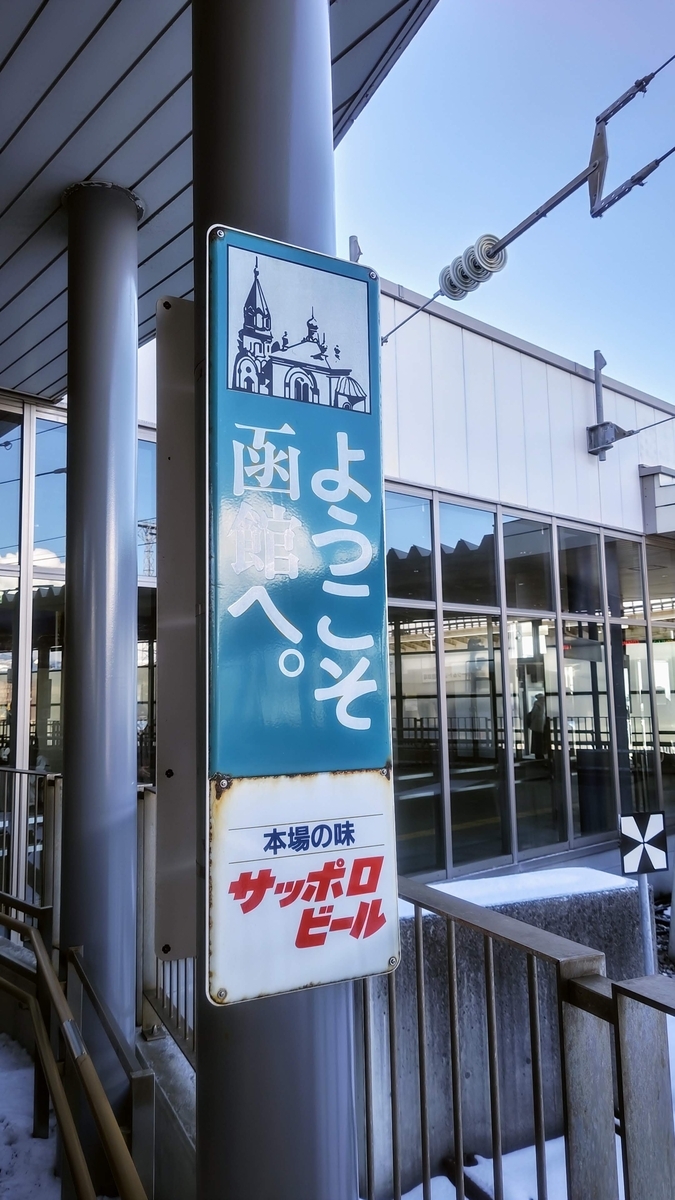 函館駅の駅名標「はこだて」