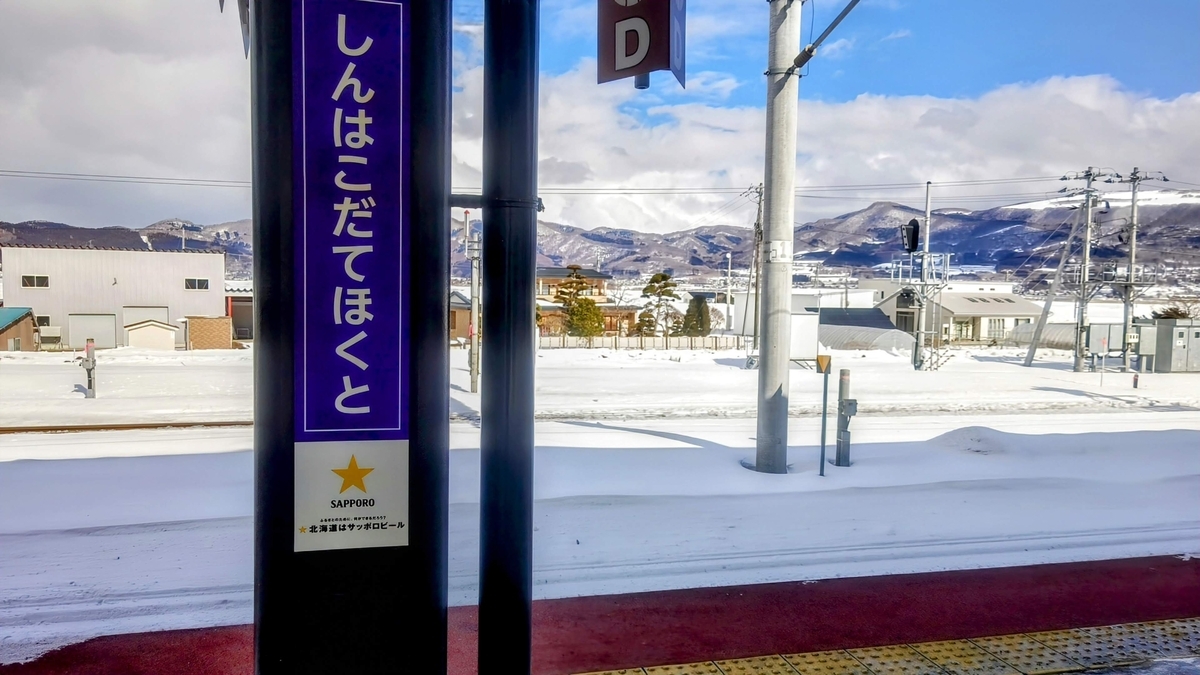 新函館北斗駅の駅名標