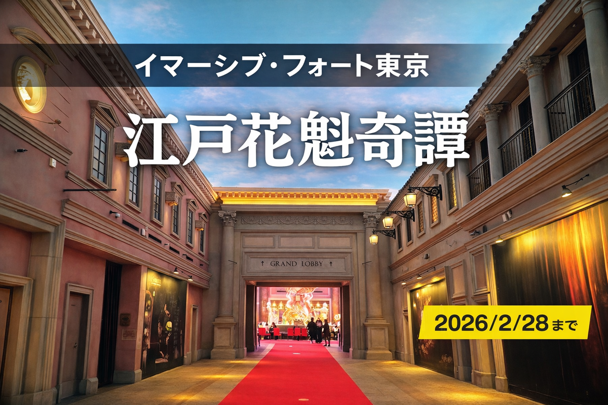 イマーシブ・フォート東京のグランドロビー入口へ続く赤いカーペットの通路。文字「江戸花魁奇譚／2026/2/28まで」。