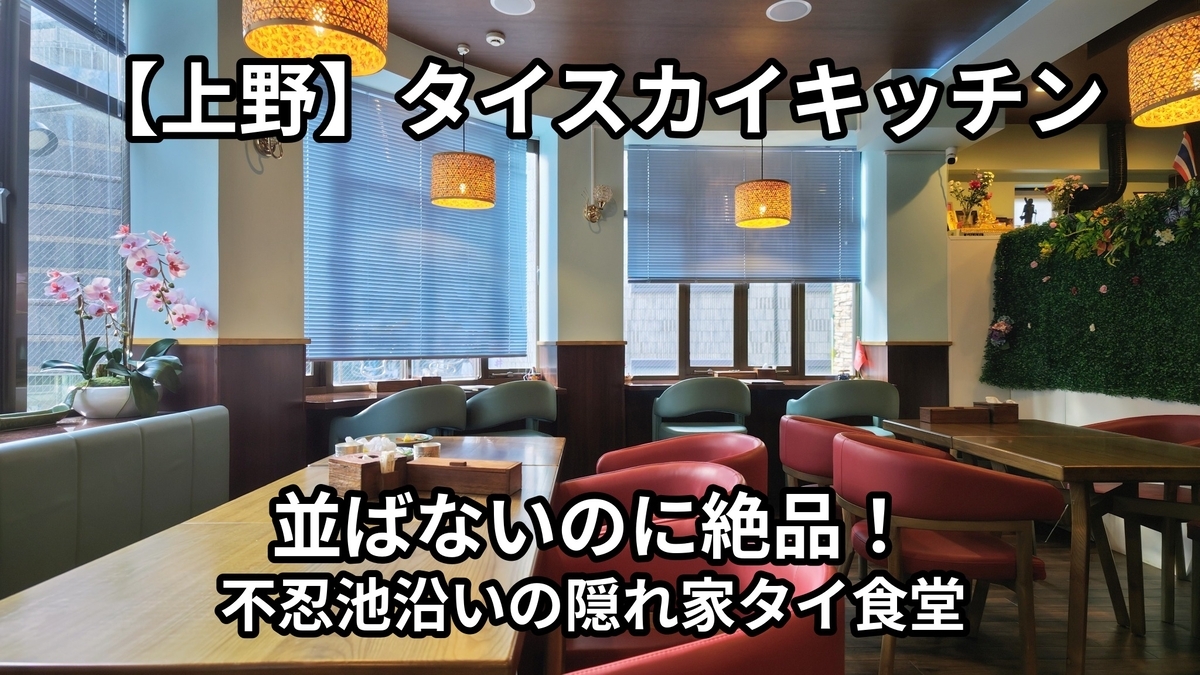 上野のタイ料理店「タイスカイキッチン」の店内写真。文字「並ばないのに絶品！不忍池沿いの隠れ家タイ食堂」入りのアイキャッチ