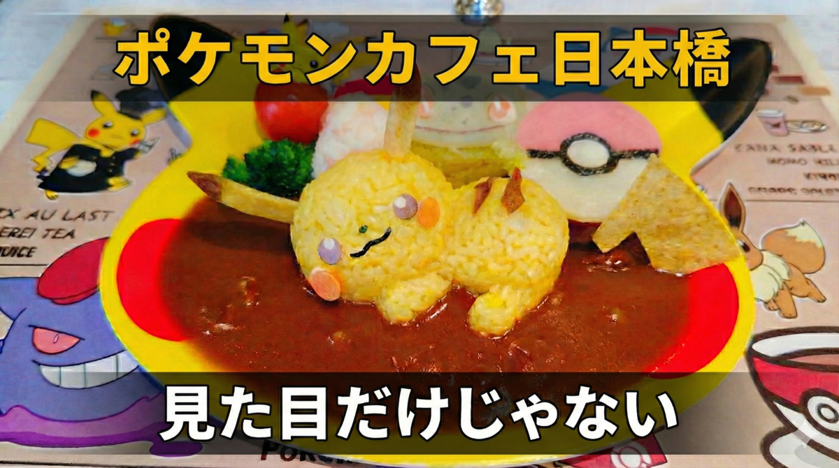 ポケモンカフェ日本橋の料理（アイキャッチ）
