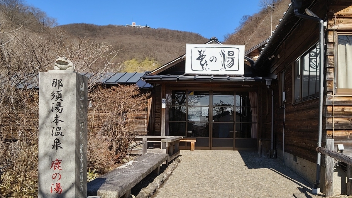 鹿の湯 外観