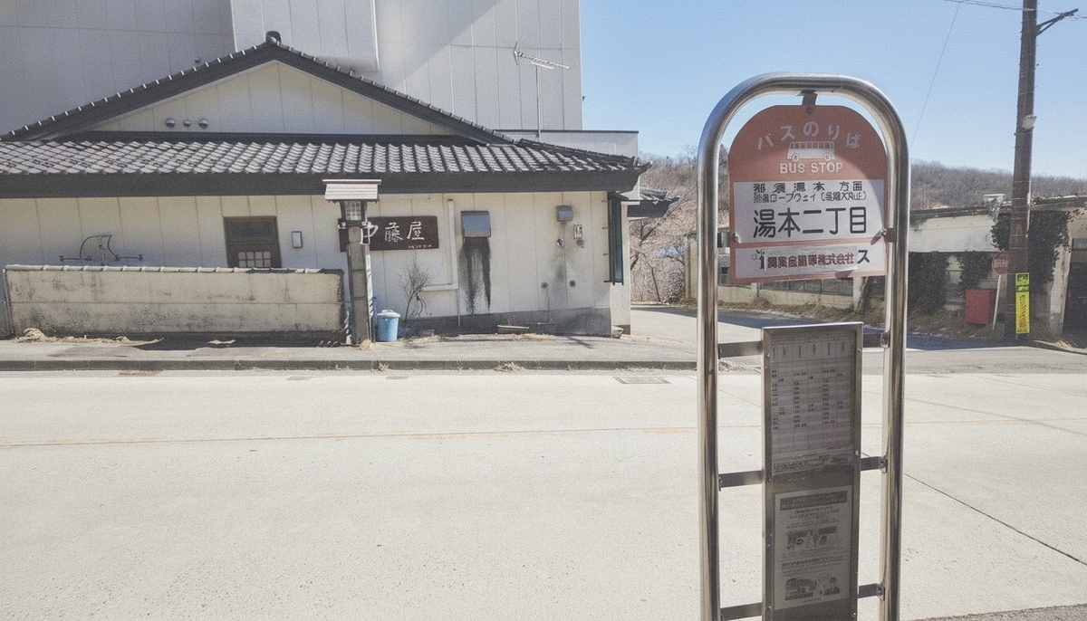 鹿の湯最寄りのバス停
