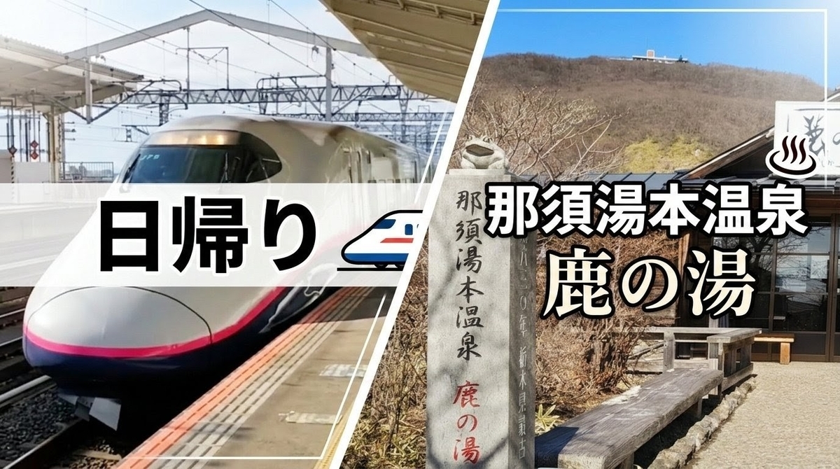 公共交通で行く那須湯本温泉「鹿の湯」日帰り旅（新幹線&times;温泉）