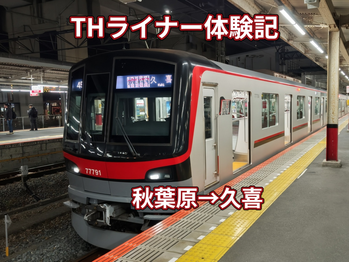 夜の駅ホームに停車する久喜行きTHライナーの先頭車両。画像上に「THライナー体験記」「秋葉原&rarr;久喜」の文字