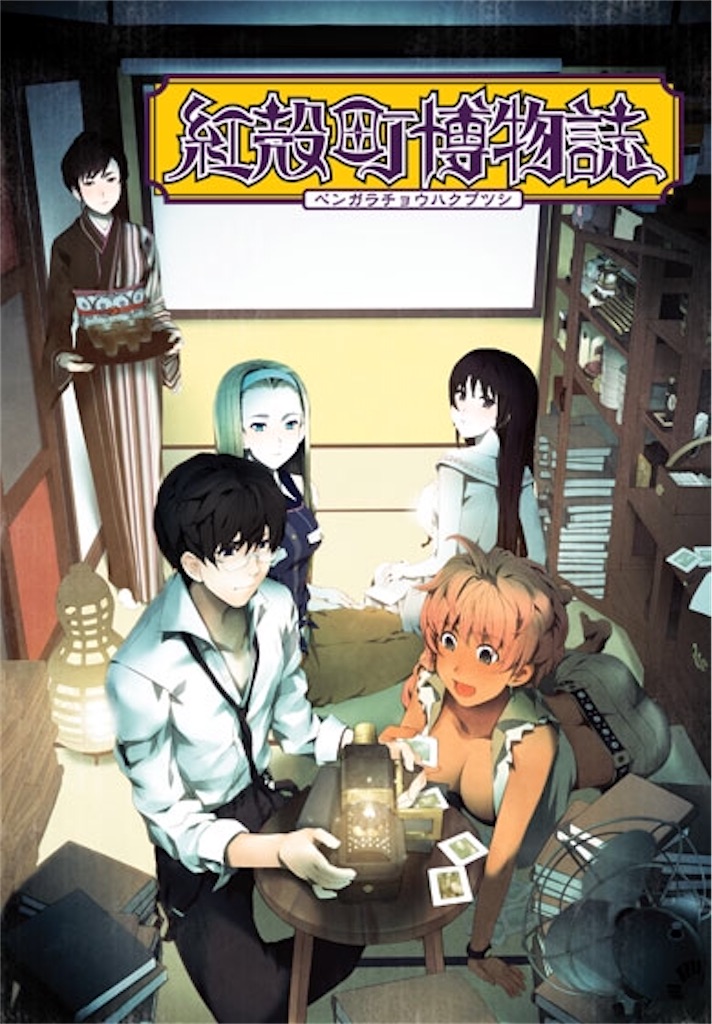 紅殻町博物誌 感想 こんこんちきな日記