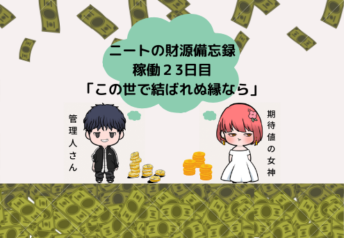 この世で結ばれぬ縁なら ニートの財源備忘録 スロパチ期待値稼働記 23日目 おひとり満喫ブログ
