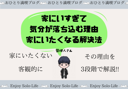 家にいすぎて気分が落ち込む原因は 単純 です 客観的にあなたを解説 おひとり満喫ブログ