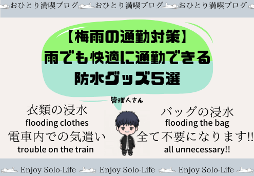 梅雨の通勤対策 雨でも快適に通勤できるおすすめ防水グッズ５選 おひとり満喫ブログ