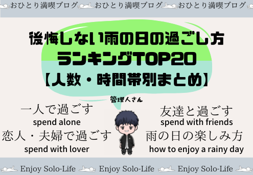 後悔しない雨の日の過ごし方ランキングtop20 人数 時間帯別まとめ おひとり満喫ブログ