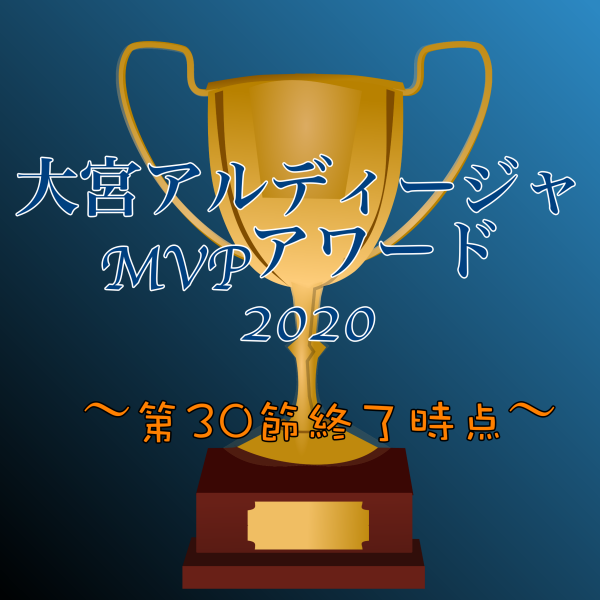 第30節終了時点 大宮アルディージャmvpアワード Omiya Park Life