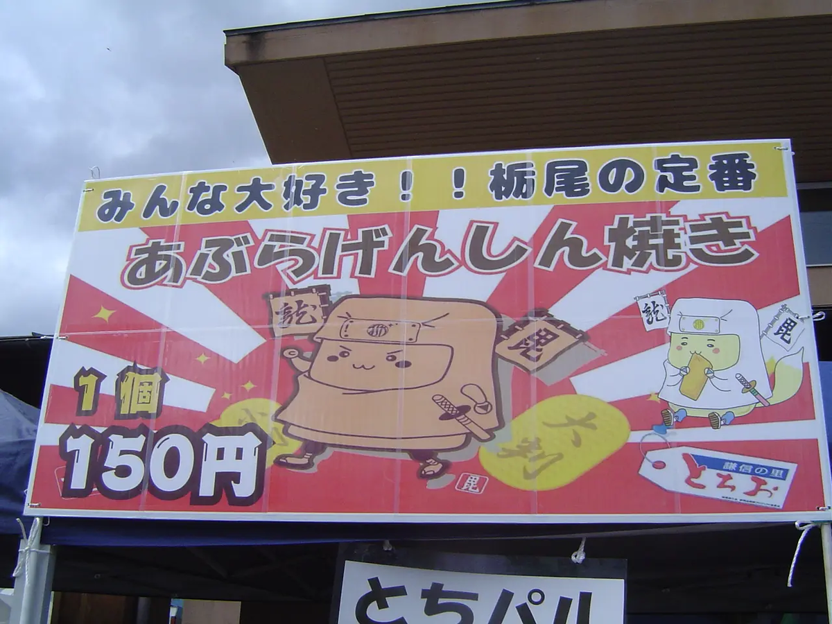 栃尾のゆるキャラ、あぶらげんしんくん。あぶらげと上杉謙信のコラボ!