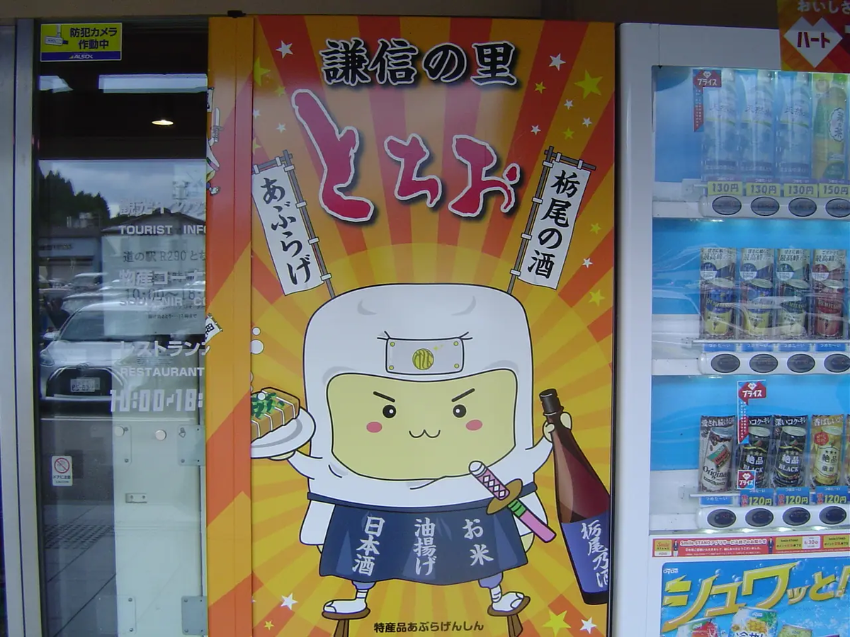 自動販売機に描かれたあぶらげんしん君。栃尾で愛されているゆるキャラです