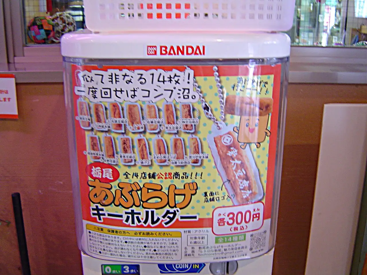 長岡市栃尾に設置されたあぶあげキーチェーンのガチャガチャ。マニアックすぎる!