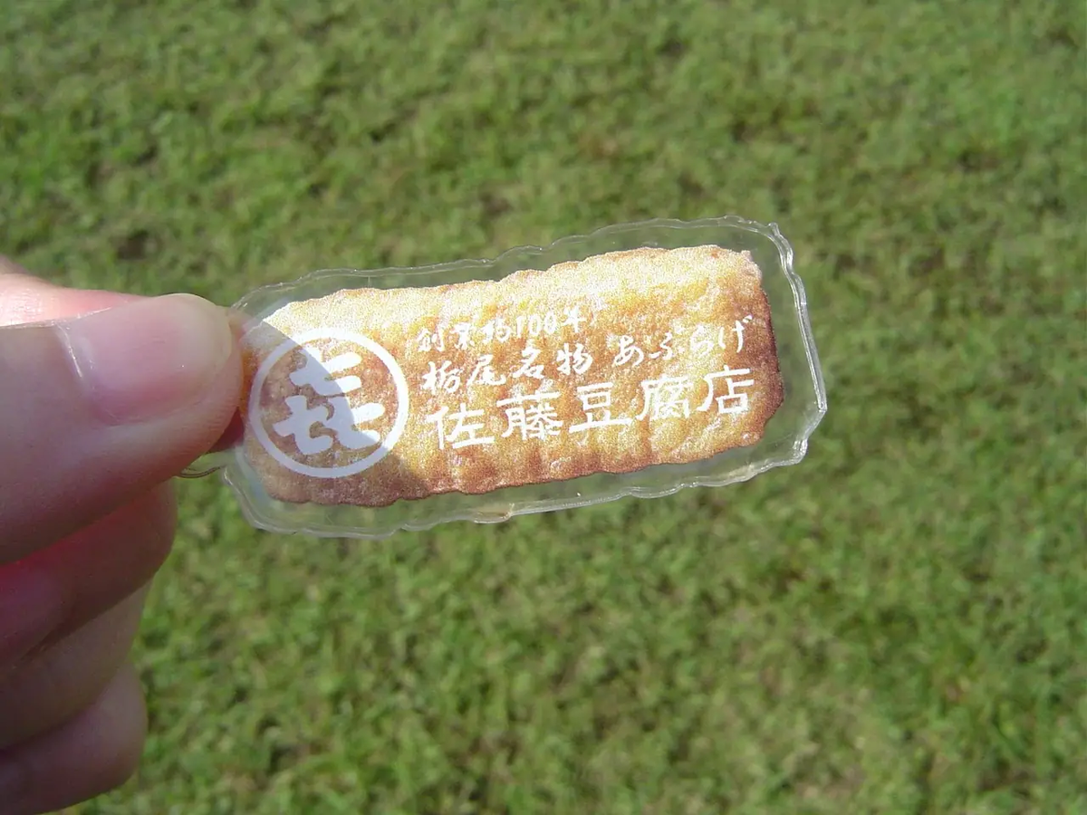 栃尾あぶらげキーホルダーで引き当てたのは佐藤豆腐店のあぶらげでした