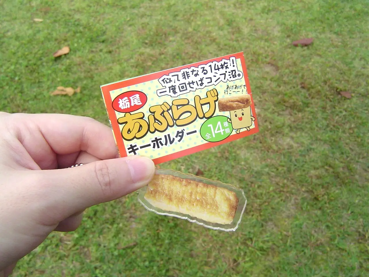 栃尾のあぶらげキーホルダー。その姿から店名を当てられた人はあぶらげマスター!