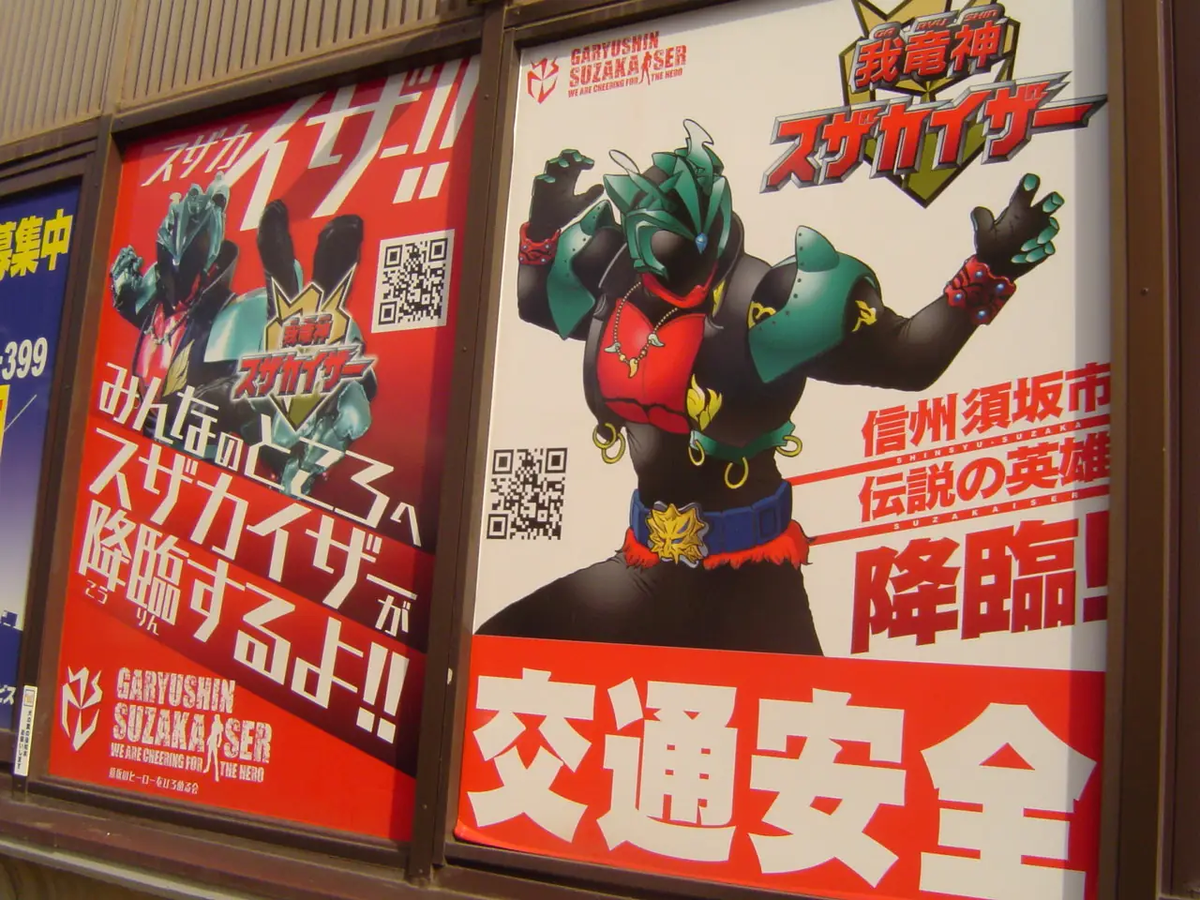 須坂のご当地ヒーロー「我竜神 スザカイザー」のポスター。