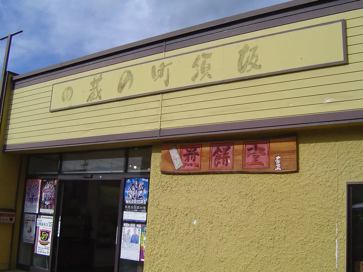 須坂市蔵の町入り口にある須坂煎餅堂
