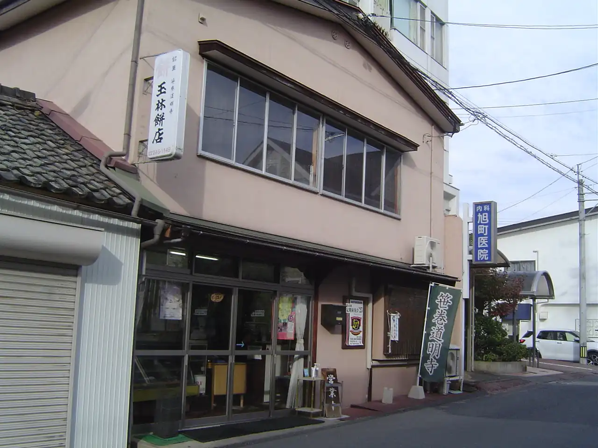 須坂市玉林餅店の外観