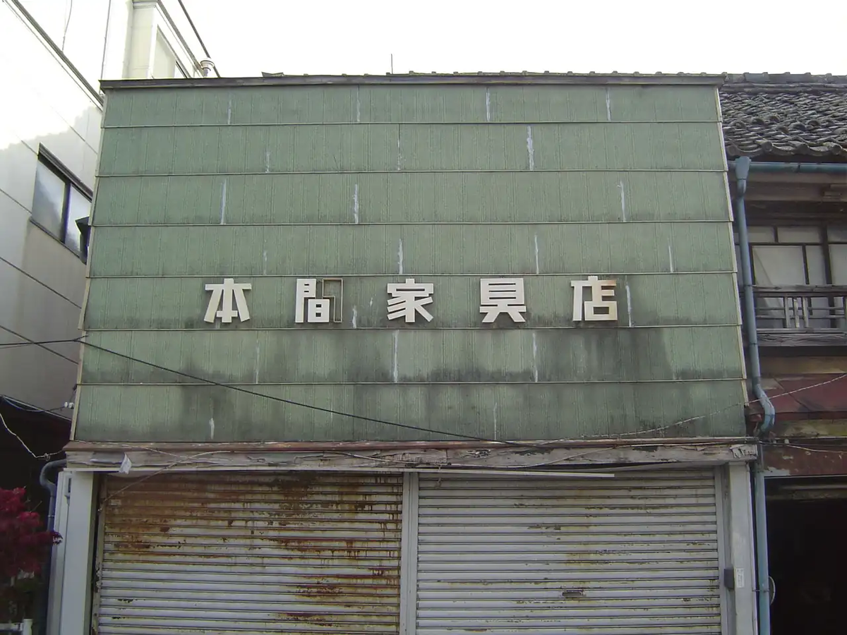 街歩き中に見つけた家具店の看板。フォントと取れ具合がいいね。