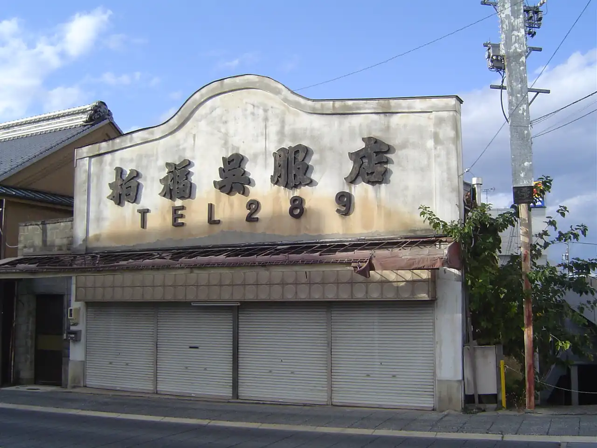 須坂市にある呉服店の看板。堂々とした迫力のある看板。
