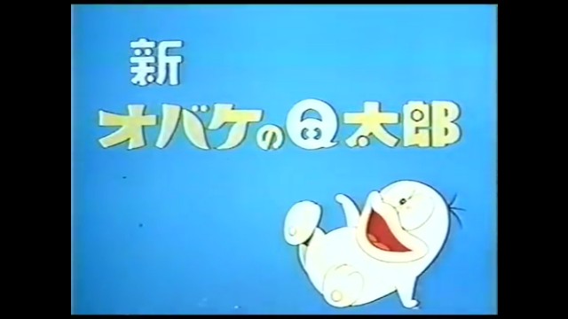 オバケのq太郎 オレのオバqの主題歌はこれ オバケのq太郎 オバq音頭 あのねq太郎はね ブログ 果報は寝て待て オバケのq太郎 オレのオバqの主題歌はこれ オバケのq太郎 オバq音頭 あのねq太郎はね ブログ 果報は寝て待て