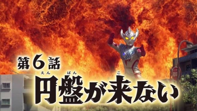 祝 ペロリンガ星人登場 ウルトラマンタイガ 第6話 円盤が来ない ブログ 果報は寝て待て