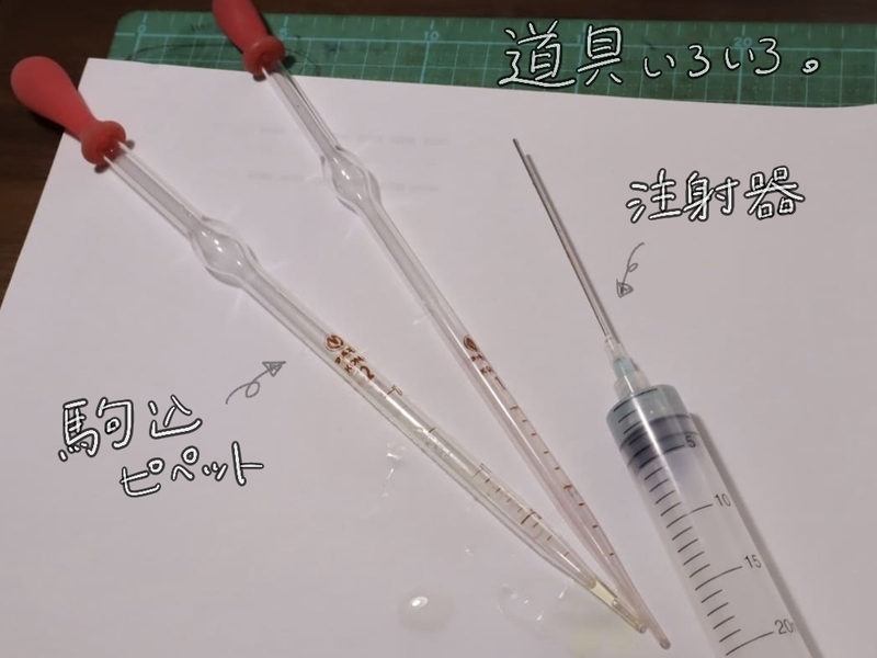 革の染色に使用する道具。駒込ピペット2本と注射器が並べられた写真。正確な染料の計測と調整に活用。