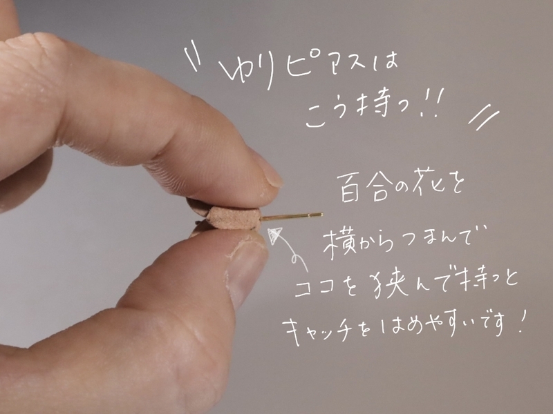 百合ピアスの持ち方を説明する画像。キャッチをはめるコツ。