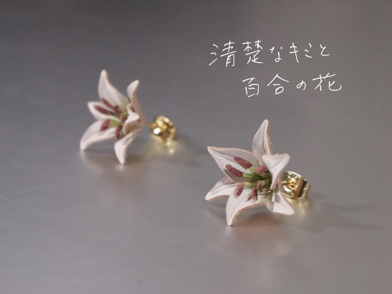 百合の革花ピアスのペア。上品でナチュラルなデザイン。