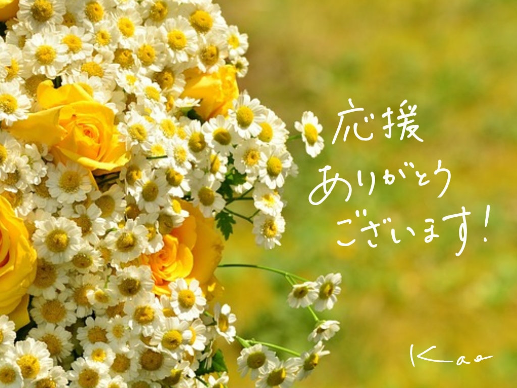 黄色いバラとカモミールの花束に「応援ありがとうございます！」と手書きで書かれた画像。感謝の気持ちを伝える温かいデザイン。