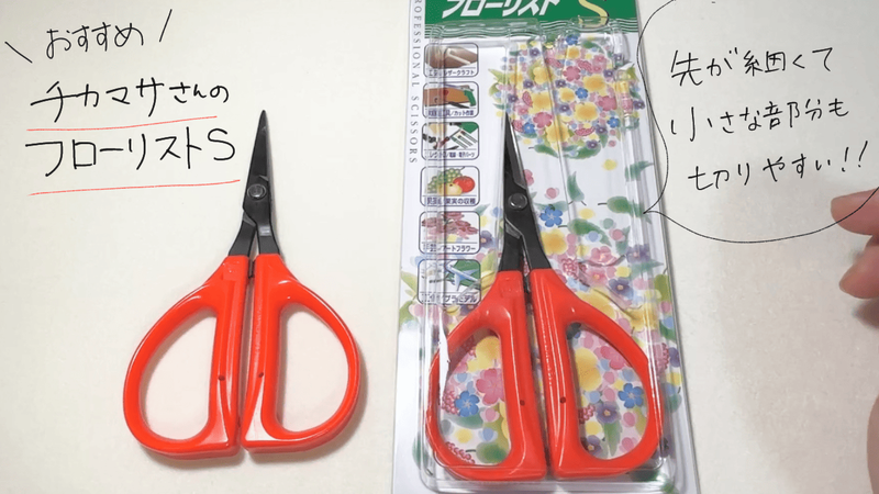革花作りにおすすめのはさみ「チカマサ フローリストS」。パッケージと開封後のはさみが並んでおり、先が細くて小さな部分も切りやすいと手書きで説明されている。