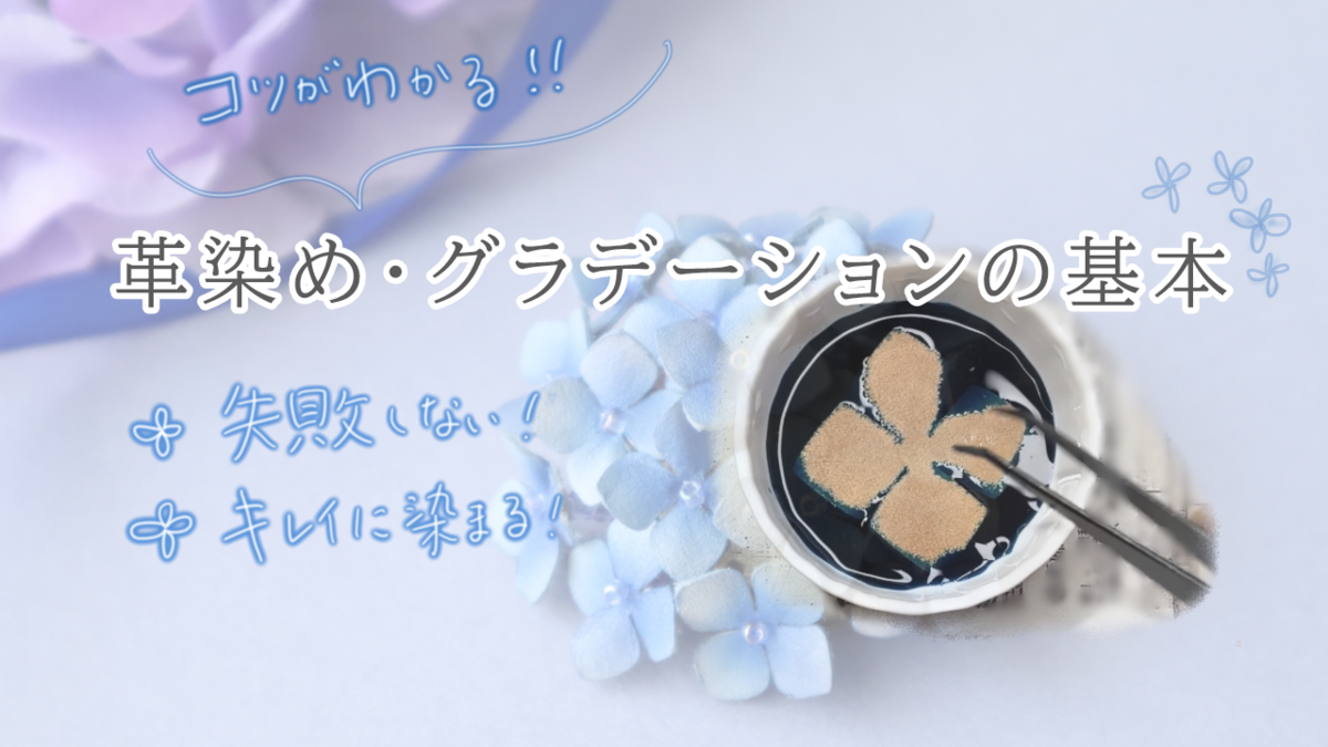 革花パーツを染料に浸している様子と、グラデーション染めの基本を紹介するテキスト入りサムネイル画像
