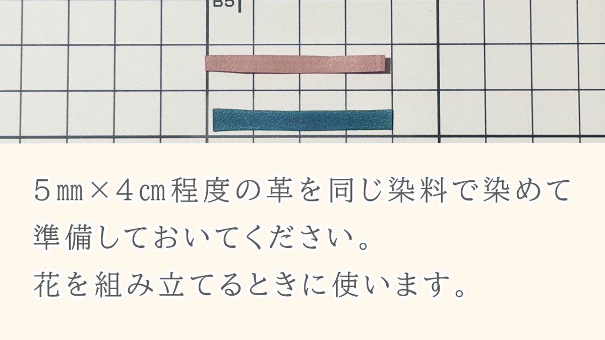 花を組み立てるために準備する、5mm×4cm程度の細長くカットした革パーツ