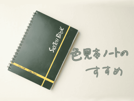 革の染色研究に使っている色見本ノートの表紙。手書きで『色見本ノートのすすめ』と書かれている