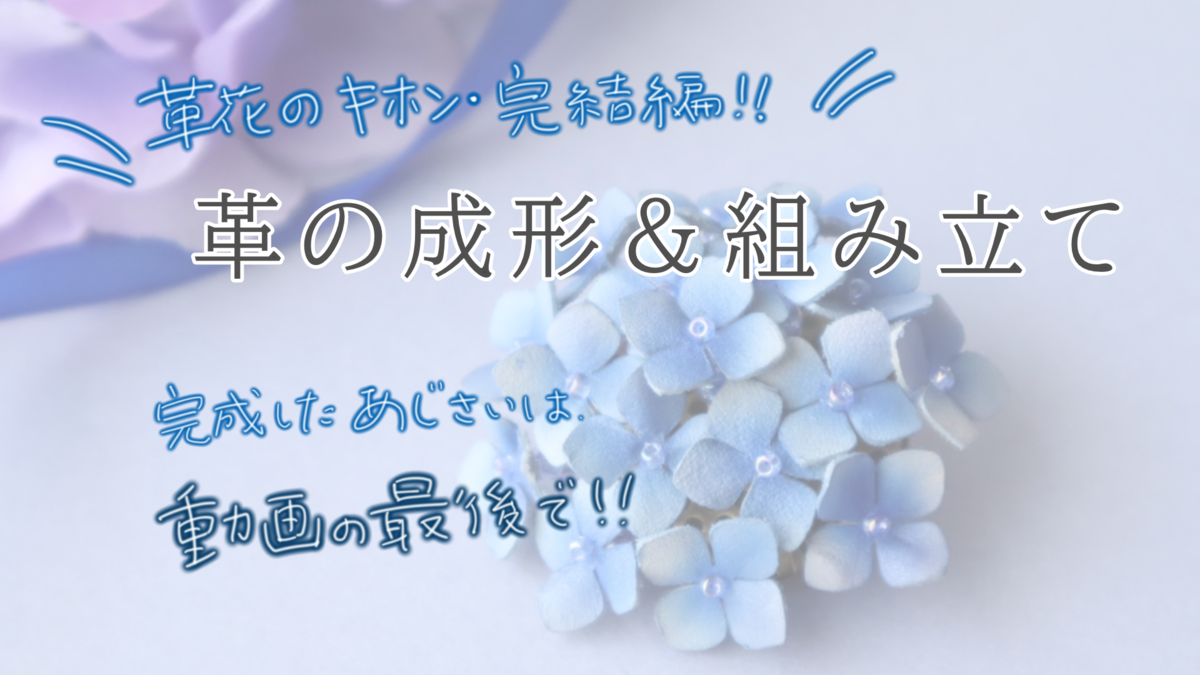 革の成形と組み立ての解説動画サムネイル画像