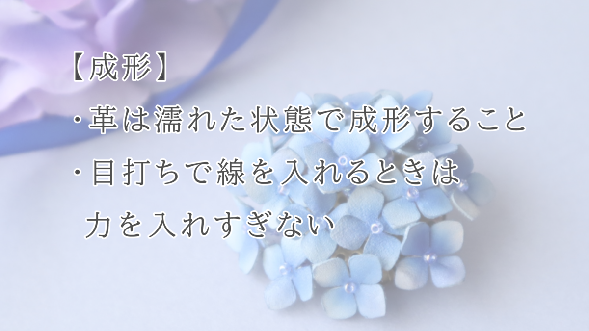 革花の成形ポイントをまとめたスライド画像