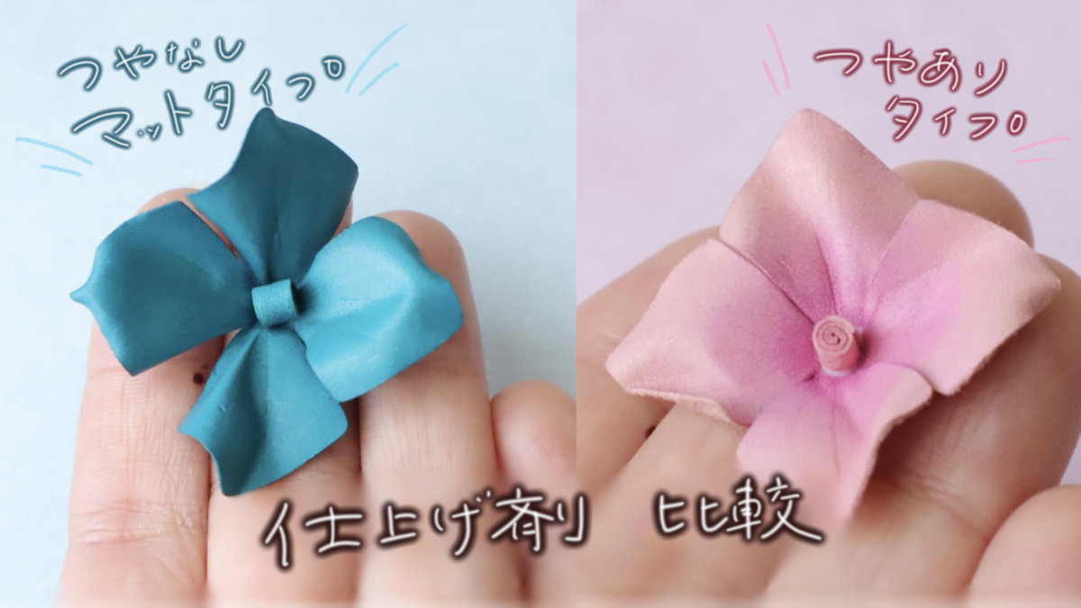革花に使用した仕上げ剤の効果を比較した画像。左側はつやなしマットタイプのブルーの花、右側はつやありタイプのピンクの花。仕上がりの質感の違いが分かるように対比されている。